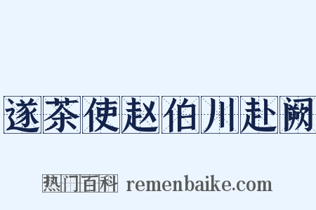 遂茶使赵伯川赴阙是什么意思的图片